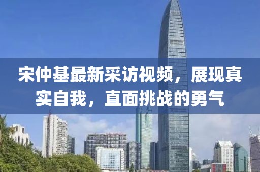 宋仲基最新采訪視頻，展現(xiàn)真實(shí)自我，直面挑戰(zhàn)的勇氣