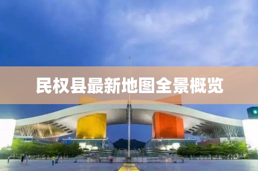 民權(quán)縣最新地圖全景概覽