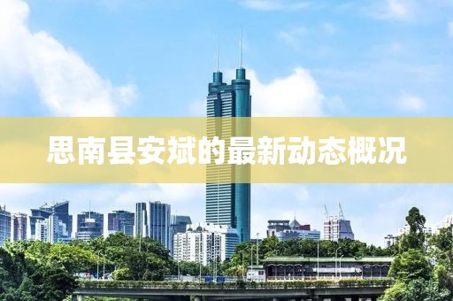 思南縣安斌的最新動態(tài)概況