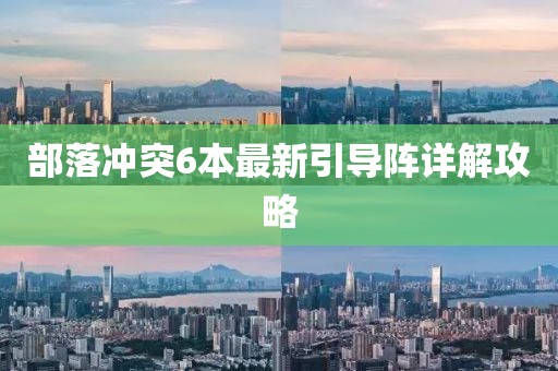 部落沖突6本最新引導陣詳解攻略