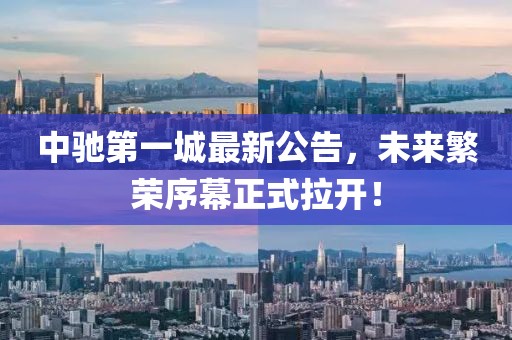 中馳第一城最新公告，未來(lái)繁榮序幕正式拉開(kāi)！