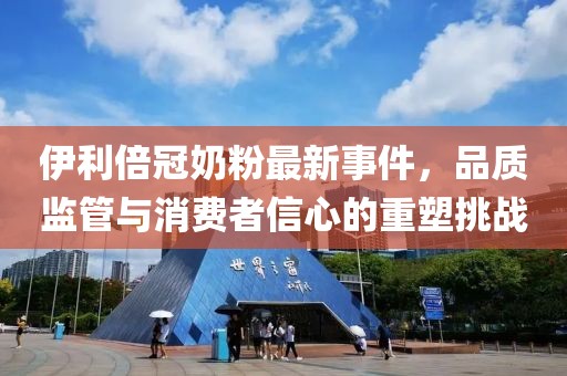 伊利倍冠奶粉最新事件，品質(zhì)監(jiān)管與消費(fèi)者信心的重塑挑戰(zhàn)