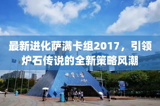 最新進化薩滿卡組2017，引領(lǐng)爐石傳說的全新策略風(fēng)潮
