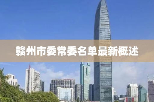 贛州市委常委名單最新概述