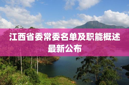 江西省委常委名單及職能概述最新公布