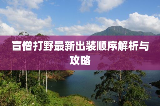 盲僧打野最新出裝順序解析與攻略