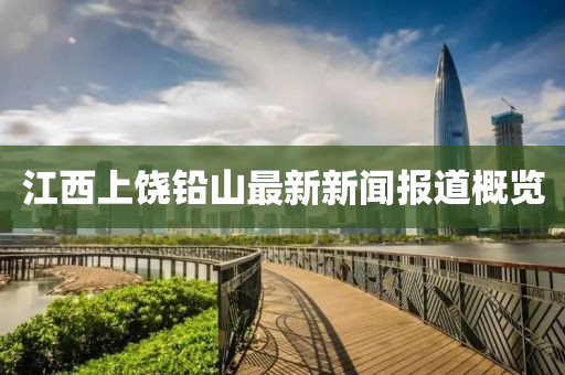 江西上饒鉛山最新新聞報道概覽