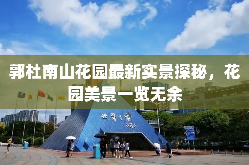 郭杜南山花園最新實(shí)景探秘，花園美景一覽無(wú)余