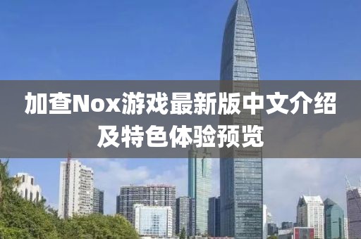 加查Nox游戲最新版中文介紹及特色體驗(yàn)預(yù)覽
