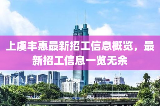 上虞豐惠最新招工信息概覽，最新招工信息一覽無(wú)余