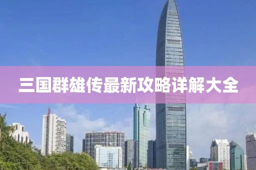 三國(guó)群雄傳最新攻略詳解大全