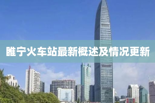 睢寧火車站最新概述及情況更新