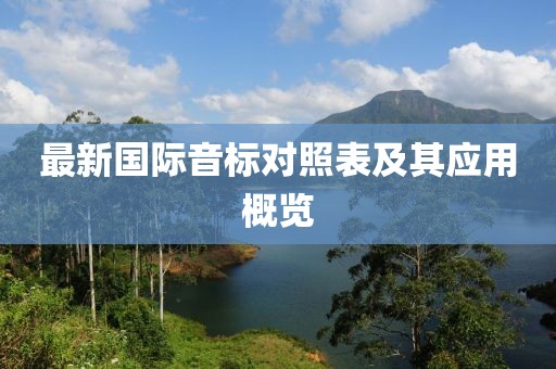 最新國(guó)際音標(biāo)對(duì)照表及其應(yīng)用概覽