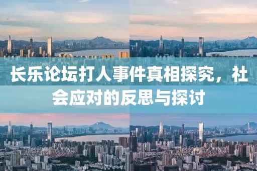 長(zhǎng)樂(lè)論壇打人事件真相探究，社會(huì)應(yīng)對(duì)的反思與探討