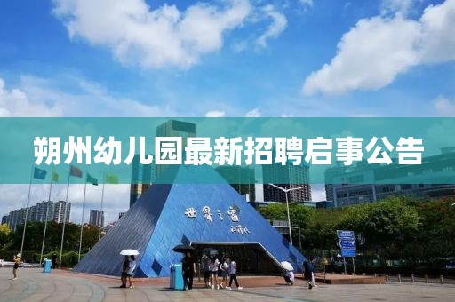 朔州幼兒園最新招聘啟事公告