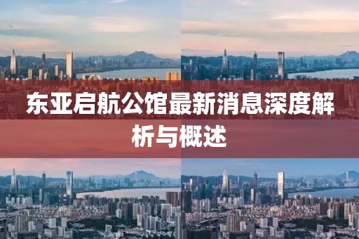 東亞啟航公館最新消息深度解析與概述