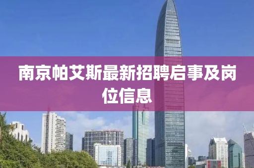南京帕艾斯最新招聘啟事及崗位信息