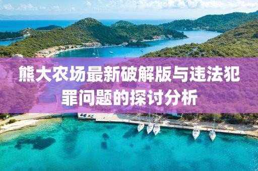 熊大農(nóng)場最新破解版與違法犯罪問題的探討分析