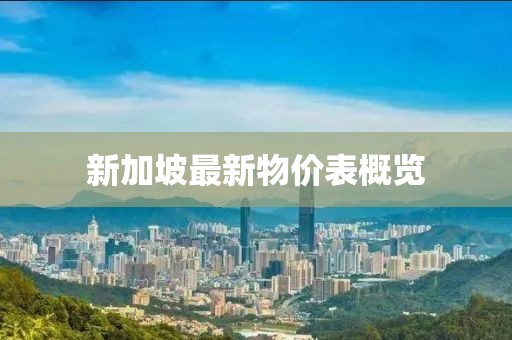 新加坡最新物價(jià)表概覽
