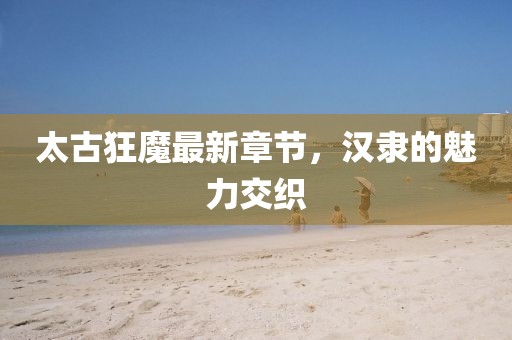 奶氣纏身 第23頁