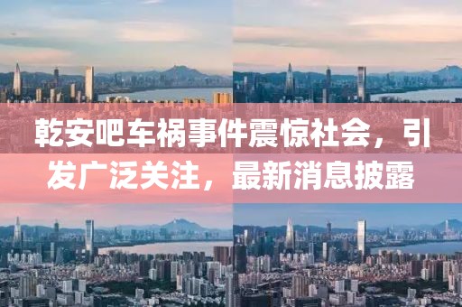 乾安吧車禍?zhǔn)录痼@社會(huì)，引發(fā)廣泛關(guān)注，最新消息披露