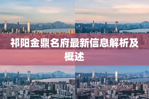 祁陽金鼎名府最新信息解析及概述