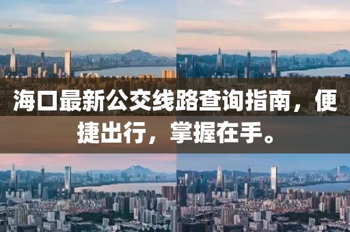 ?？谧钚鹿痪€路查詢指南，便捷出行，掌握在手。