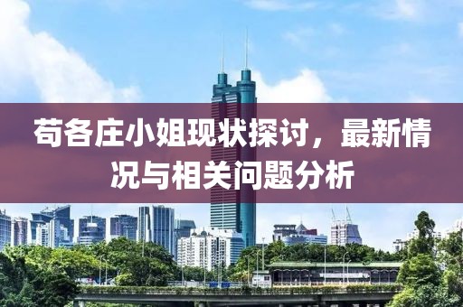 茍各莊小姐現狀探討，最新情況與相關問題分析