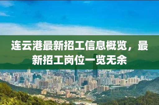 連云港最新招工信息概覽，最新招工崗位一覽無余