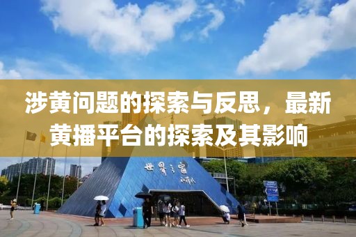 涉黃問題的探索與反思，最新黃播平臺的探索及其影響