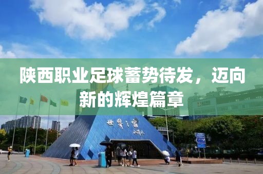 陜西職業(yè)足球蓄勢待發(fā)，邁向新的輝煌篇章