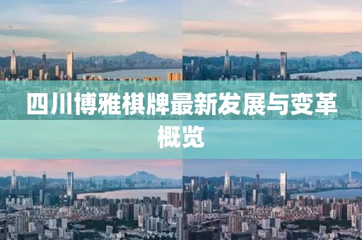 四川博雅棋牌最新發(fā)展與變革概覽