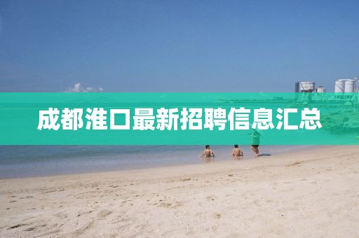 成都淮口最新招聘信息匯總