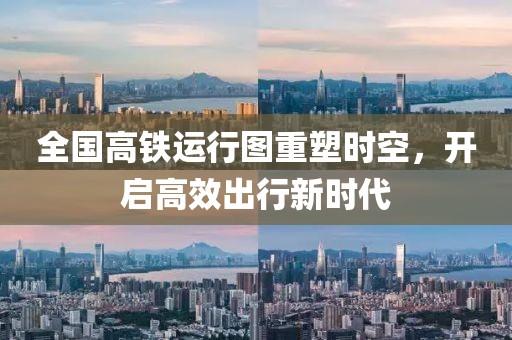 全國高鐵運(yùn)行圖重塑時空，開啟高效出行新時代