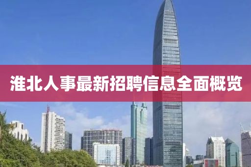 淮北人事最新招聘信息全面概覽