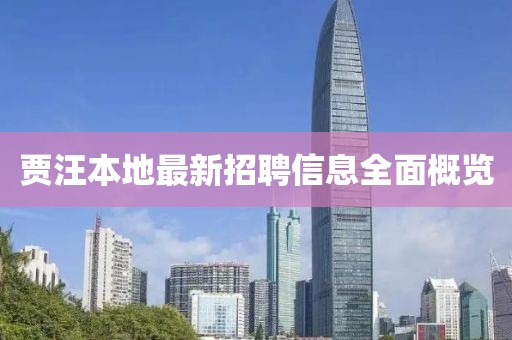 賈汪本地最新招聘信息全面概覽