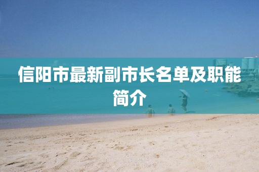 信陽市最新副市長名單及職能簡介