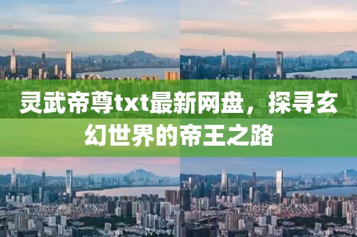 靈武帝尊txt最新網(wǎng)盤，探尋玄幻世界的帝王之路