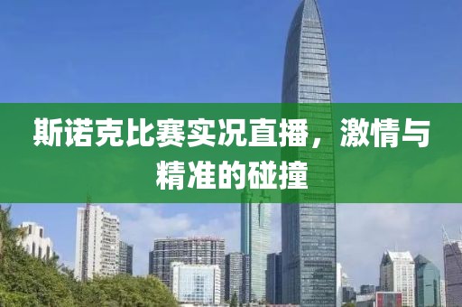 斯諾克比賽實況直播，激情與精準(zhǔn)的碰撞