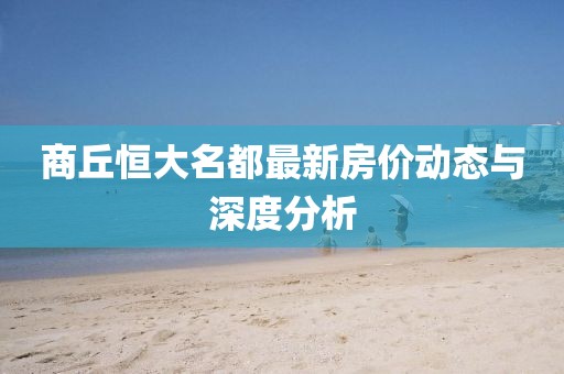 商丘恒大名都最新房價動態(tài)與深度分析