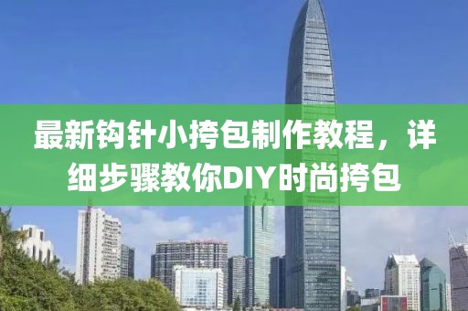 最新鉤針小挎包制作教程，詳細(xì)步驟教你DIY時尚挎包