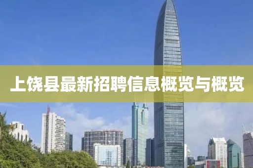 上饒縣最新招聘信息概覽與概覽