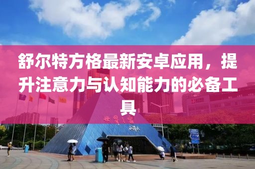 舒爾特方格最新安卓應(yīng)用，提升注意力與認(rèn)知能力的必備工具