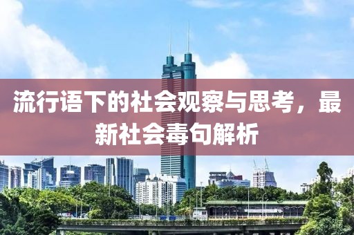 流行語下的社會觀察與思考，最新社會毒句解析