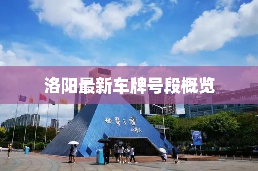 洛陽最新車牌號段概覽