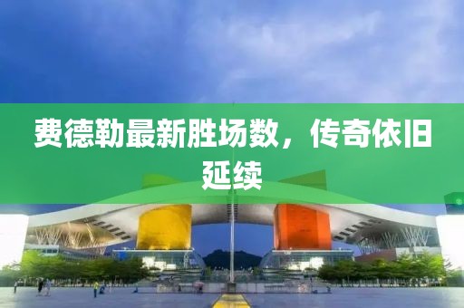 費德勒最新勝場數，傳奇依舊延續(xù)