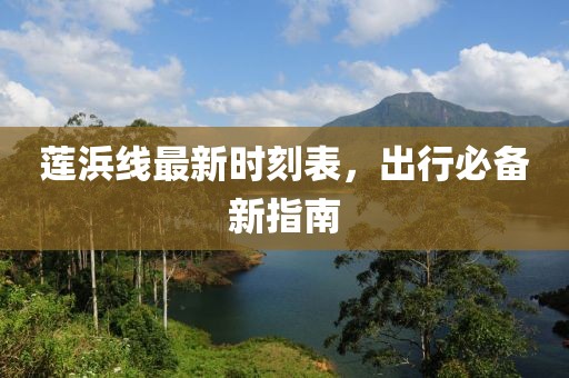 蓮浜線(xiàn)最新時(shí)刻表，出行必備新指南