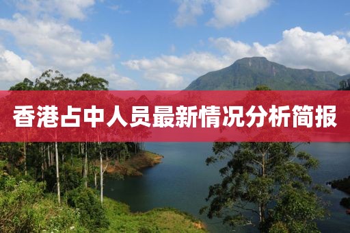香港占中人員最新情況分析簡報