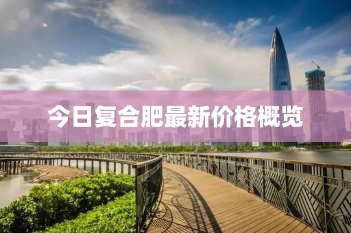 今日復(fù)合肥最新價格概覽