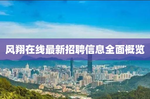 風(fēng)翔在線最新招聘信息全面概覽